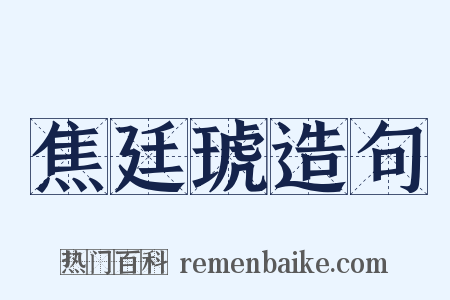 焦廷琥造句是什么意思的图片